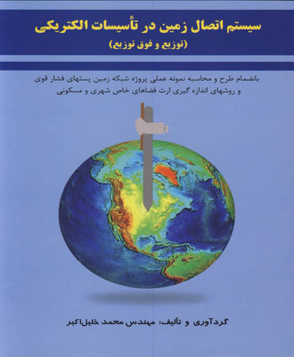 سیستم اتصال زمین در تاسیسات الکتریکی (توزیع و فوق توزیع)